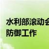 水利部滚动会商部署台风“贝碧嘉”暴雨洪水防御工作