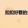 扣扣好看的分组设计（qq版面分组设计）