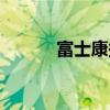 富士康捐款河南（富士康捐款）