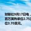 财联社9月17日电，高盛将天然气2024年第四季度的价格预测下调至每百万英热单位2.75美元，并将2025年的价格预测维持在每百万英热单位3.70美元。
