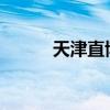 天津直博会2023（天津直博会）