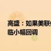 高盛：如果美联储本周选择降息25个基点 金价短期可能面临小幅回调