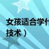 女孩适合学什么技术比较好（女孩适合学什么技术）