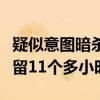 疑似意图暗杀特朗普的嫌疑人当日在案发地停留11个多小时
