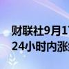 财联社9月17日电，比特币站上60000美元，24小时内涨约3%。
