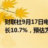 财联社9月17日电，新加坡8月非石油国内出口较上年同期增长10.7%，预估为增长15.0%。