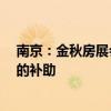 南京：金秋房展会上购买新房可额外给予购房合同金额1%的补助