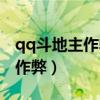 qq斗地主作弊器从哪下在怎么使（qq斗地主作弊）