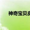 神奇宝贝皮皮传漫画（神奇宝贝皮皮）