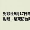 财联社9月17日电，苏州市防汛抗旱指挥部决定于9月17日8时起，结束防台风Ⅲ级应急响应。