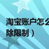 淘宝账户怎么解除限制登录（淘宝账号怎么解除限制）
