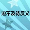 迫不及待反义词反义词（迫不及待的反义词）