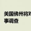 美国佛州将对特朗普“暗杀未遂”事件展开刑事调查