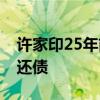 许家印25年前在香港买的30平房屋将被拍卖还债