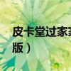 皮卡堂过家家最新版（4399皮卡堂过家家新版）