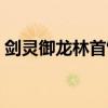 剑灵御龙林首饰（剑灵御龙林毒液怎么获得）
