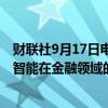 财联社9月17日电，香港将于10月左右发布规则以促进人工智能在金融领域的应用。