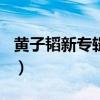 黄子韬新专辑《30's club》（黄子韬新专辑）