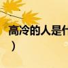 高冷的人是什么心理（高冷的人给人什么感觉）