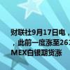 财联社9月17日电，COMEX黄金期货大致持平，报2611.00美元/盎司，此前一度涨至2617.40美元，连续第三个交易日创盘中历史新高。COMEX白银期货涨