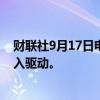 财联社9月17日电，泰国财政部表示，泰铢走强是受资本流入驱动。