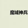魔域神兵攻略最新（魔域神兵攻略）