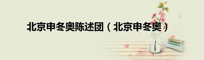 北京申奥代表团陈述全文（北京申奥陈述原版视频）