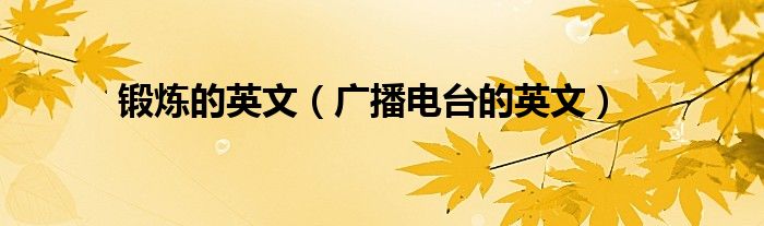 锻炼 英语怎么读（锻炼用英语怎么讲）