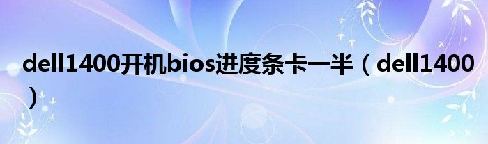 dell电脑一直处于重启状态（dell一直重启bios）