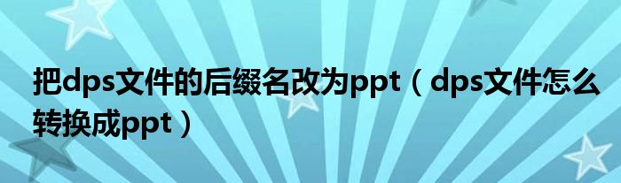 dps格式怎么改（dps怎么转成ppt格式）