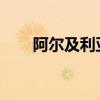 阿尔及利亚总理向该国总统递交辞呈