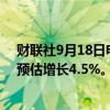 财联社9月18日电，南非8月份消费者价格同比上涨4.4%，预估增长4.5%。