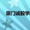 厦门诚毅学院学费一年（厦门诚毅学院）
