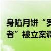身陷月饼“罗生门”，三只羊涉嫌“误导消费者”被立案调查