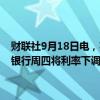 财联社9月18日电，英国通胀数据公布后，英国利率期货显示，英格兰银行周四将利率下调25个基点的可能性约为28%，低于之前的37%。