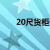 20尺货柜长宽高是多少（20尺货柜）