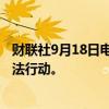 财联社9月18日电，马来西亚将在2025年预算中加强环境执法行动。