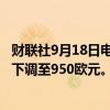 财联社9月18日电，德意志银行将阿斯麦目标价从1100欧元下调至950欧元。