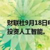 财联社9月18日电，贝莱德、微软计划设立300亿美元基金投资人工智能。