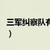三军纠察队有多大权力（三军纠察敢纠军长吗）