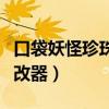 口袋妖怪珍珠修改器怎么用（口袋妖怪珍珠修改器）