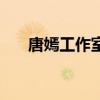 唐嫣工作室有哪些艺人（唐嫣工作室）