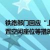 铁路部门回应“上百人有票没座”：工作出现疏漏 已采取安置空闲座位等措施