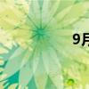 9月18日午间涨停分析