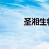 圣湘生物：取得医疗器械注册证