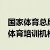 国家体育总局：目前全国有超过3万家青少年体育培训机构