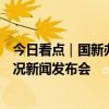 今日看点｜国新办将举行第三届全球数字贸易博览会有关情况新闻发布会