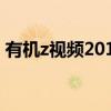 有机z视频2019地址（有机zz最新网站视频）