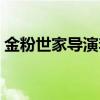 金粉世家导演李大为的老婆（金粉世家导演）