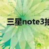 三星note3拍照有水印（三星note3拍照）